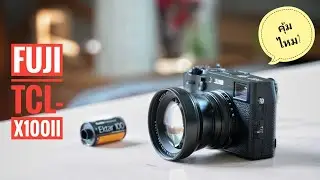 เลนส์50mm fuji X100V?  [TCL-X100ii] | ผลไม้รีวิว