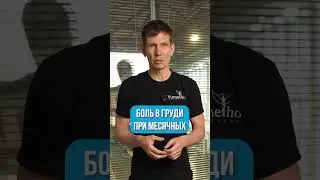 Как снять боль в груди при менструации? 🩸#здоровье   #менструация  #месячные