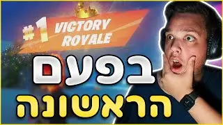 פורטנייט - אין סיכוי שזה קרה בפעם הראשונה שאני משחק!!