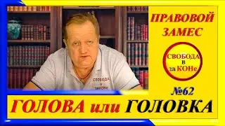 ПРАВОВОЙ ЗАМЕC N62. ГОЛОВА или ГОЛОВКА