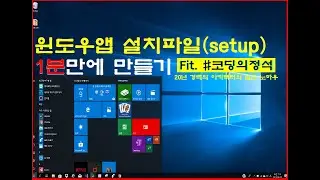 코딩기초 (2-2) - 클릭 몇 번으로 설치파일 만들기, 비주얼스튜디오 설치파일(setup), 실행파일(exe) 만들기