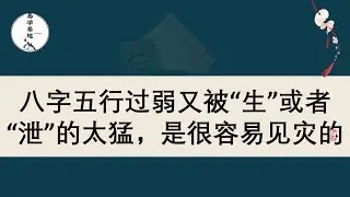 八字五行过弱又被“生”或者“泄”的太猛，是很容易见灾的，你知道吗？