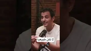 قلل توقعات الاخرين عنك| لا تكن طبيعياً
