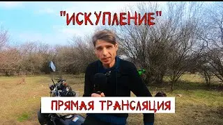 Искупление. Прямой эфир / Филимон Фил