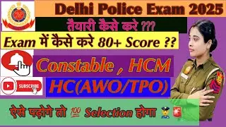 Delhi Police Exam 2025 में 80+ score करने की strategy👮🚨🎯#delhipoliceupdate #delhipolicevacancy2025