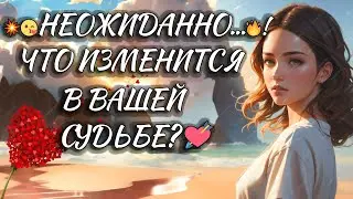 💥😘 НЕОЖИДАННО...🔥! ЧТО ИЗМЕНИТСЯ В ВАШЕЙ СУДЬБЕ? ❤️