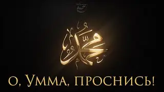 о Умма, ПРОСНИСЬ! ᴴᴰ