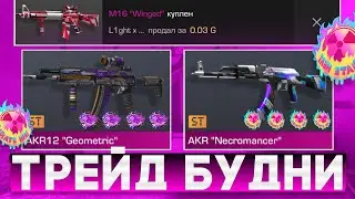 ТРЕЙД БУДНИ В STANDOFF 2 | ТРЕЙД В СТАНДОФФ 2
