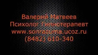 Гипноз Мифы Часть 1