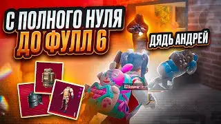 С АБСОЛЮТНОГО НУЛЯ ДО ФУЛЛ 6 С ДЯДЬ АНДРЕЕМ 🔥 | МЕТРО РОЯЛЬ | METRO ROYALE    | PUBGM
