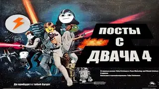 Мои Любимые Посты с Двача 4: Новый Тред