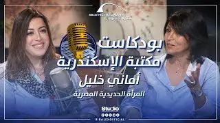 بودكاست مكتبة الإسكندرية - حلقة أماني خليل