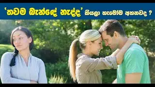 Are you Married - Love and Marriage Sinhala Story