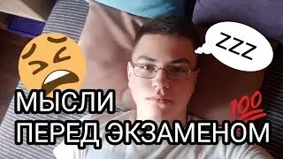 МЫСЛИ ПЕРЕД ЭКЗАМЕНОМ / Мой Блог