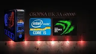 Сборка компьютера за 60000 рублей.