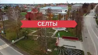 СЕЛТЫ МЕНЯЮТСЯ