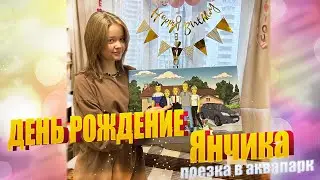 День рождение Happy Birthday Yana🎉#12yers
