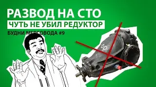 Развод на СТО, чуть не убил редуктор. Будни мерсовода #9