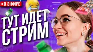 Стрим | Прямой Эфир Фармацевта