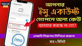 How to Keep Your IMO Safe, আপনার ইমু একাউন্ট গোপনে অন্য কেউ ব্যবহার করছে না তো? নিরাপদ নিশ্চিত করুন।
