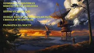 #50 - ATOM RPG. РЕЖЕМ ШИБКО УМНУЮ СВИНЬЮ. УРАГАН ЛЕЗВИЙ НАД МОСТОМ.