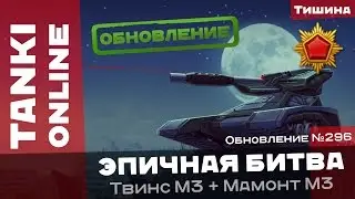 Танки Онлайн: Ночные карты и лазерный прицел Шафта / Эпичная битва на Мамонтотвинсе М3 в Инферно