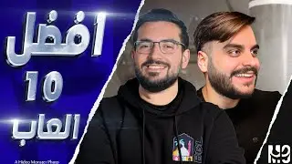 افضل 10 العاب مع عبدالرحمن من BGL