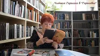 Читаем Горького в «Горьковке»