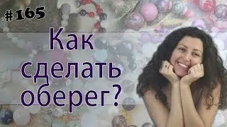 Как сделать оберег? Как работает обережность? Виды оберегов