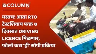 ड्रायव्हिंग लायसन्ससाठी RTO टेस्टची गरज नाही, आता चाचणीशिवाय Driving Licence मिळणार...