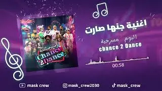 اعنية جنها صارت من مسرحية Chance 2 Dance