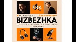 #Подкаст Бизбежка. 6 выпуск.