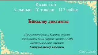 Жанар қазақ тілі 117 сабақ 3 сынып. Бақылау диктанты.