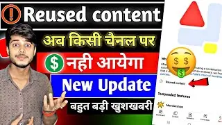Reused content अब किसी चैनल पर नहीं आएगा 🤑 Reused contact Kyu aaya hai kaise pata kare