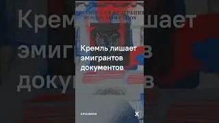 Кремль лишает эмигрантов документов