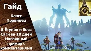 Tribes of Midgard - Гайд: Класс Провидец. 5 Ётунов и Босс Саги за 10 дней. - Часть 2