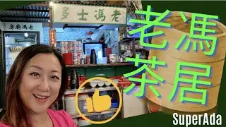 【 老馮茶居😋】