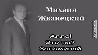 Михаил Жванецкий. От молодого Жванецкого. Алло! Это ты?   Запоминай