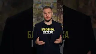 9 последствий банкротства. Последствие #1 Блокировка банковских карт