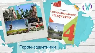 Герои-защитники (урок ИЗО,4 класс)