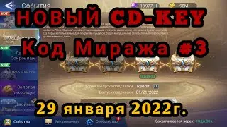 Mobile legends adventure: Новый код Миража и новый Cd-key. 29 января 2022г. 
