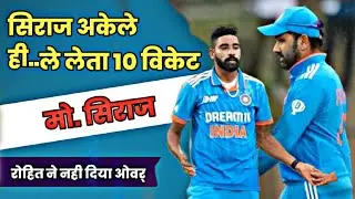 6 विकेट लेने के बाद रोहित शर्मा ने सिराज को गेंद फेंकने से कर दिया था मना || #asiacup2023 #indvssl