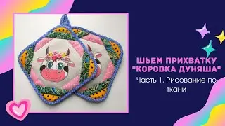 Шьем прихватку "Коровка Дуняша", часть 1. Роспись