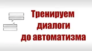 Диалоги на английском. 36 онлайн аудио диалогов-тренажеров на все случаи жизни