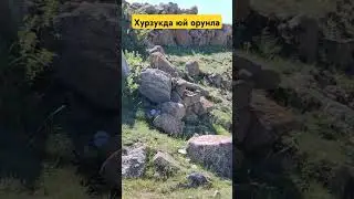 Хурзукда юй орунла