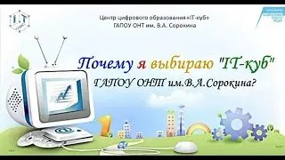 Почему я выбираю IT-куб ГАПОУ ОНТ. Профориентационный ролик.