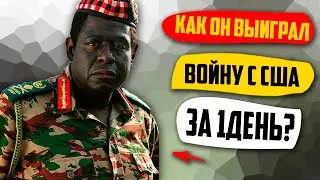 Кто Умудрился Выиграть Войну С США Всего За Один День?