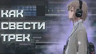КАК СВЕСТИ ТРЕК В СТИЛЕ TOXI$! СВЕДЕНИЕ ВОКАЛА В 2024 ГОДУ!