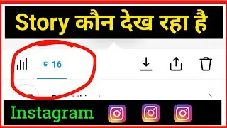 Instagram story kon kon dekhta hai ? Instagram story kisne dekha hai