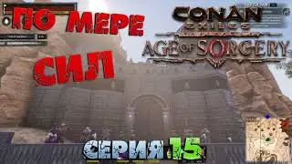 Conan Exiles - ПО МЕРЕ СИЛ 15.